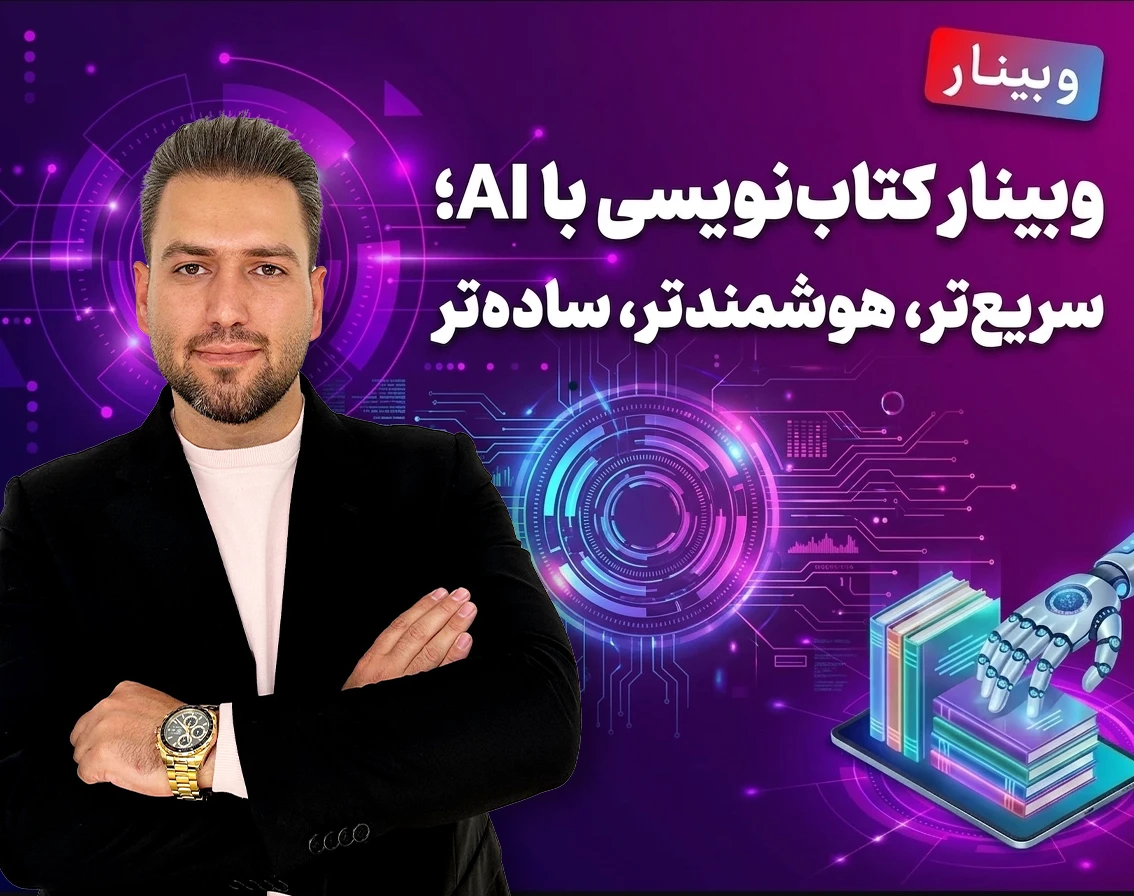 وبینار کتاب‌نویسی با AI؛ سریع‌تر، هوشمندتر، ساده‌تر