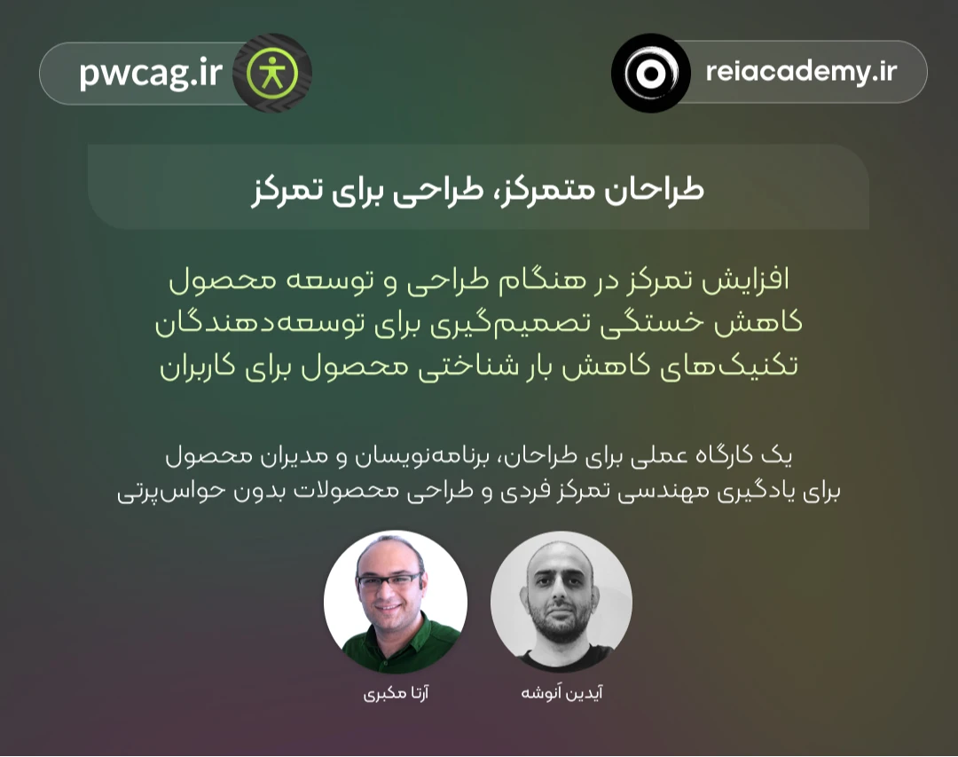 کارگاه آموزشی «طراحان متمرکز و طراحی برای تمرکز»