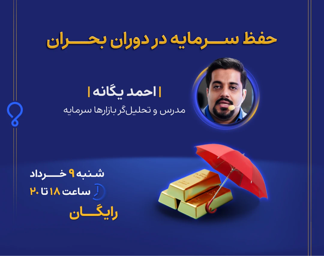 وبینار حفظ سرمایه در دوران بحران (رایگان)