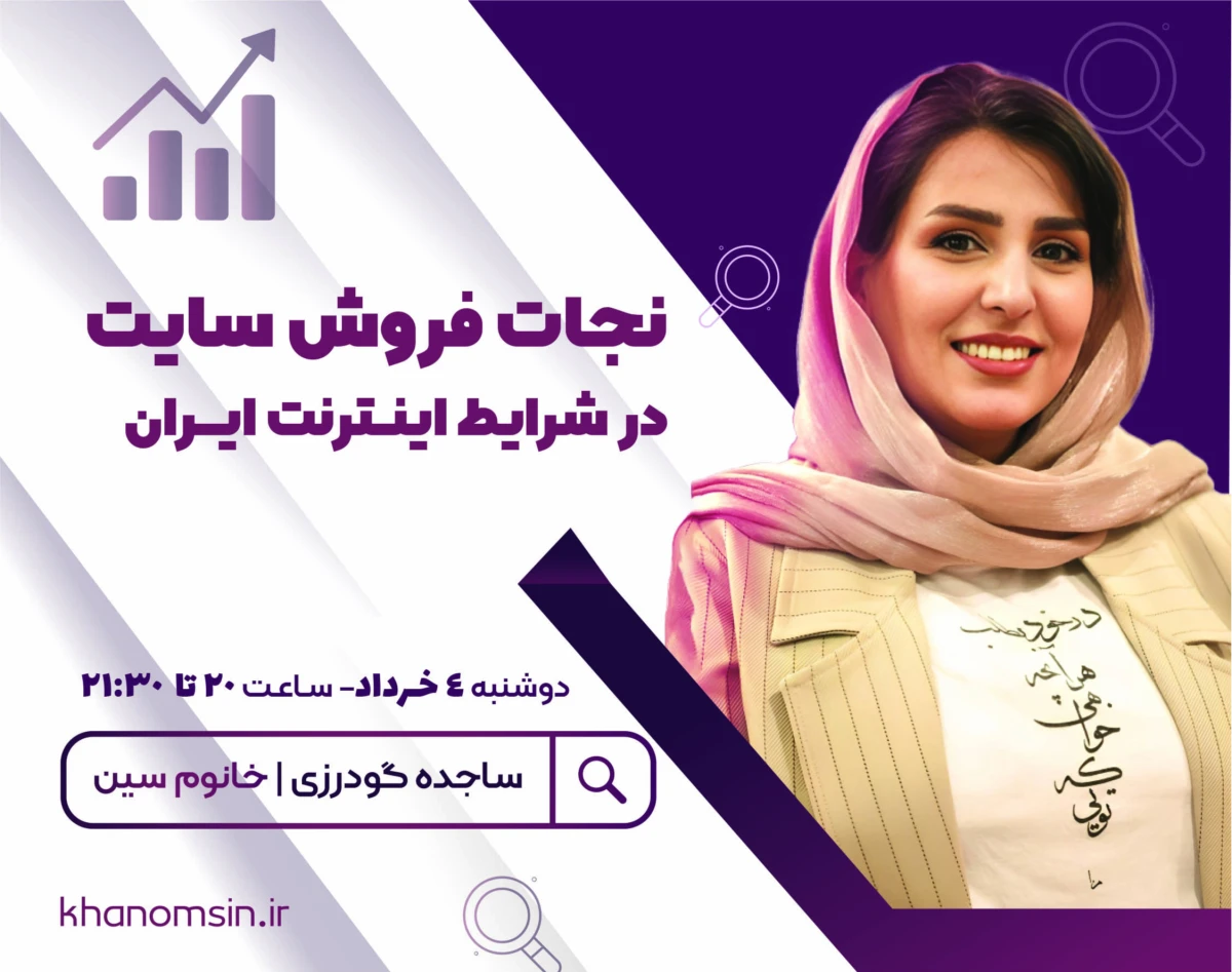 وبینار نجات فروش سایت در شرایط اینترنت ایران
