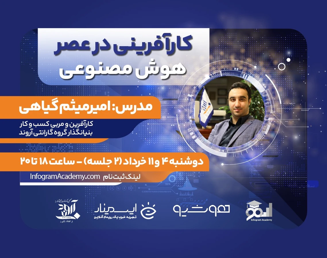وبینار کارآفرینی در عصر هوش مصنوعی