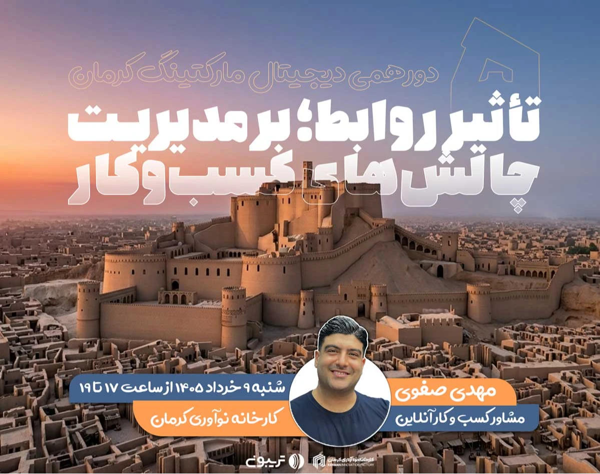 وبینار پنجمین دورهمی دیجیتال مارکتینگ کرمان (حضوری)