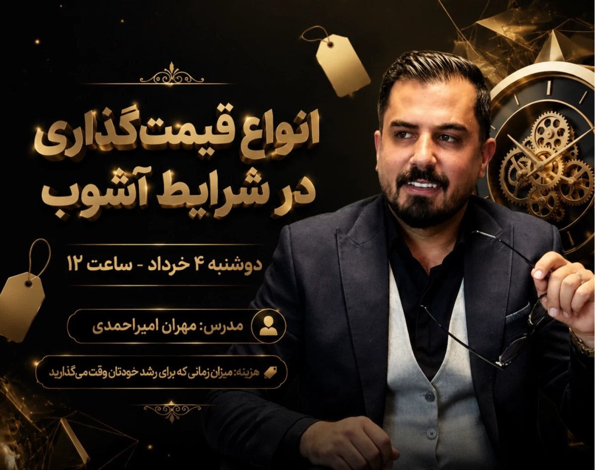 وبینار انواع قیمت گذاری در زمان آشوب