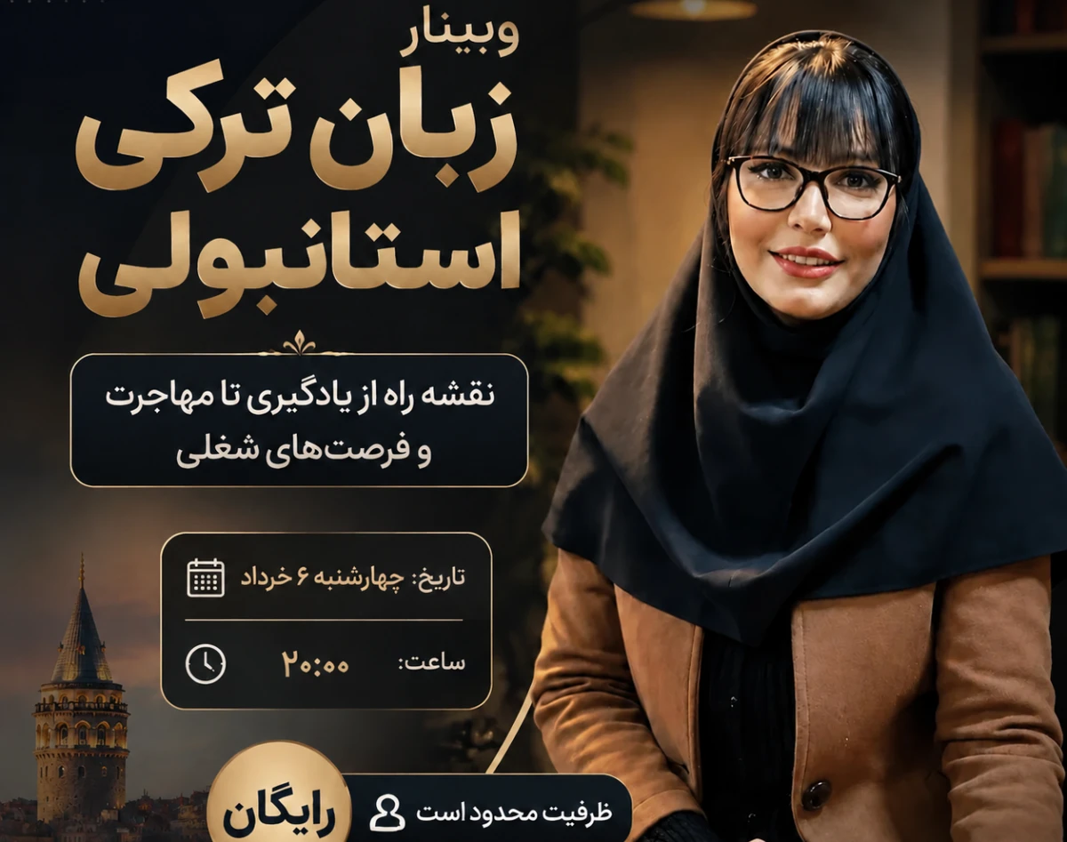 وبینار تخصصی  «زبان ترکی استانبولی نقشه راه از یادگیری تا مهاجرت و فرصت های شغلی