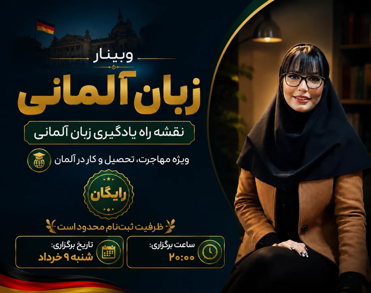 وبینار زبان آلمانی  «نقشه راه یادگیری زبان آلمانی ویژه مهاجرت، تحصیل و کار در آلمان