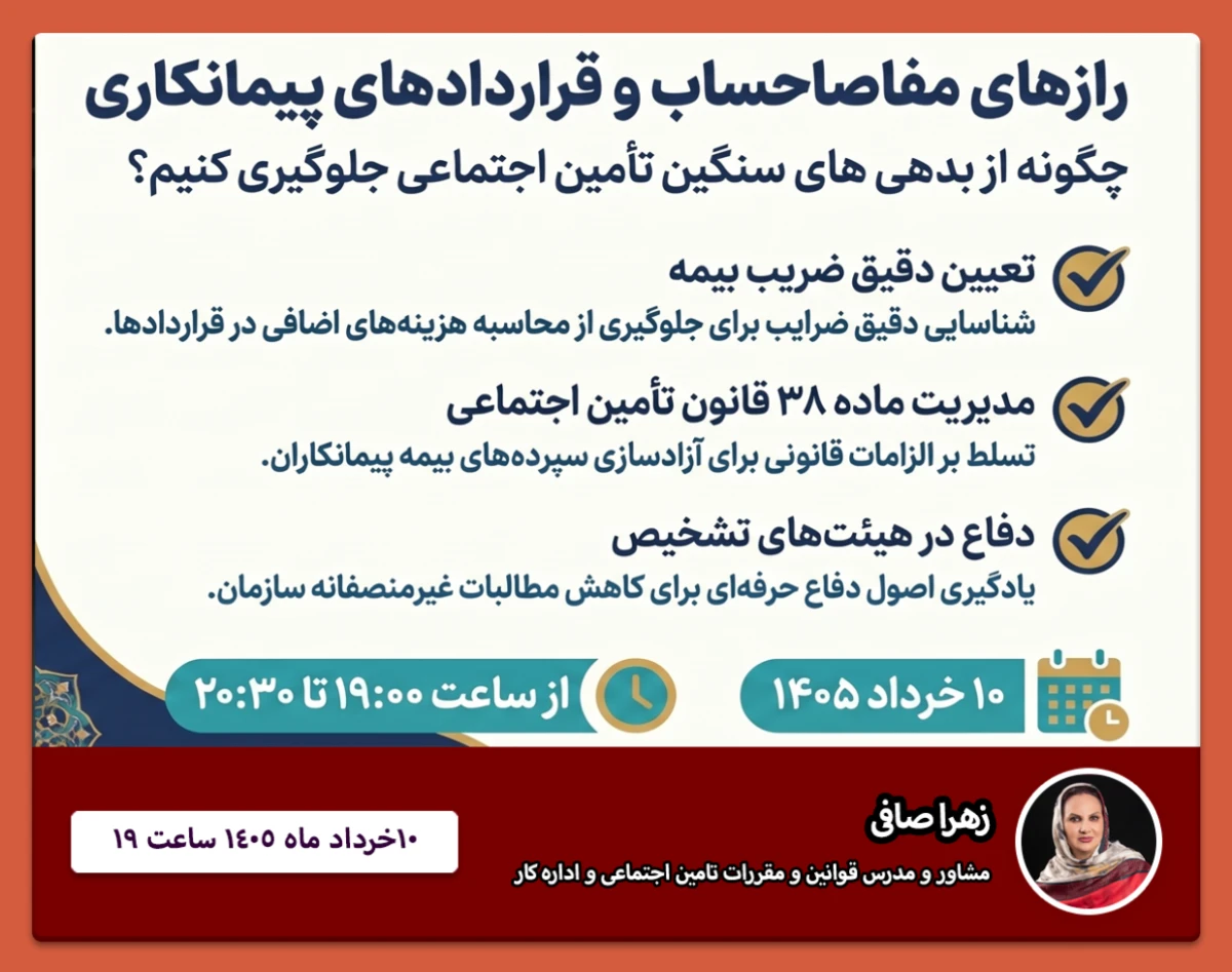 وبینار حق بیمه قراردادهای پیمانکاری از صفر تا صد