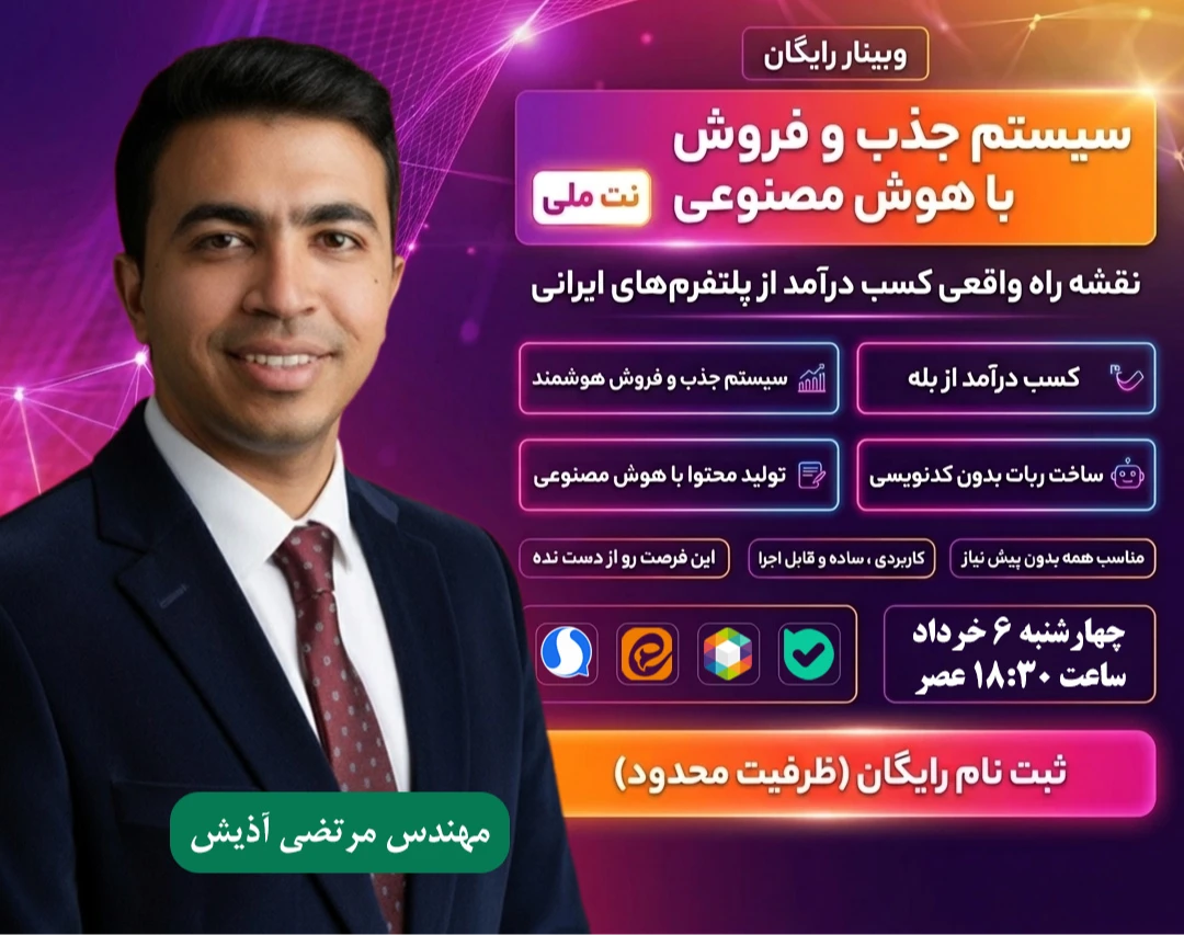 وبینار رایگان  جذب و فروش با هوش مصنوعی در نت ملی