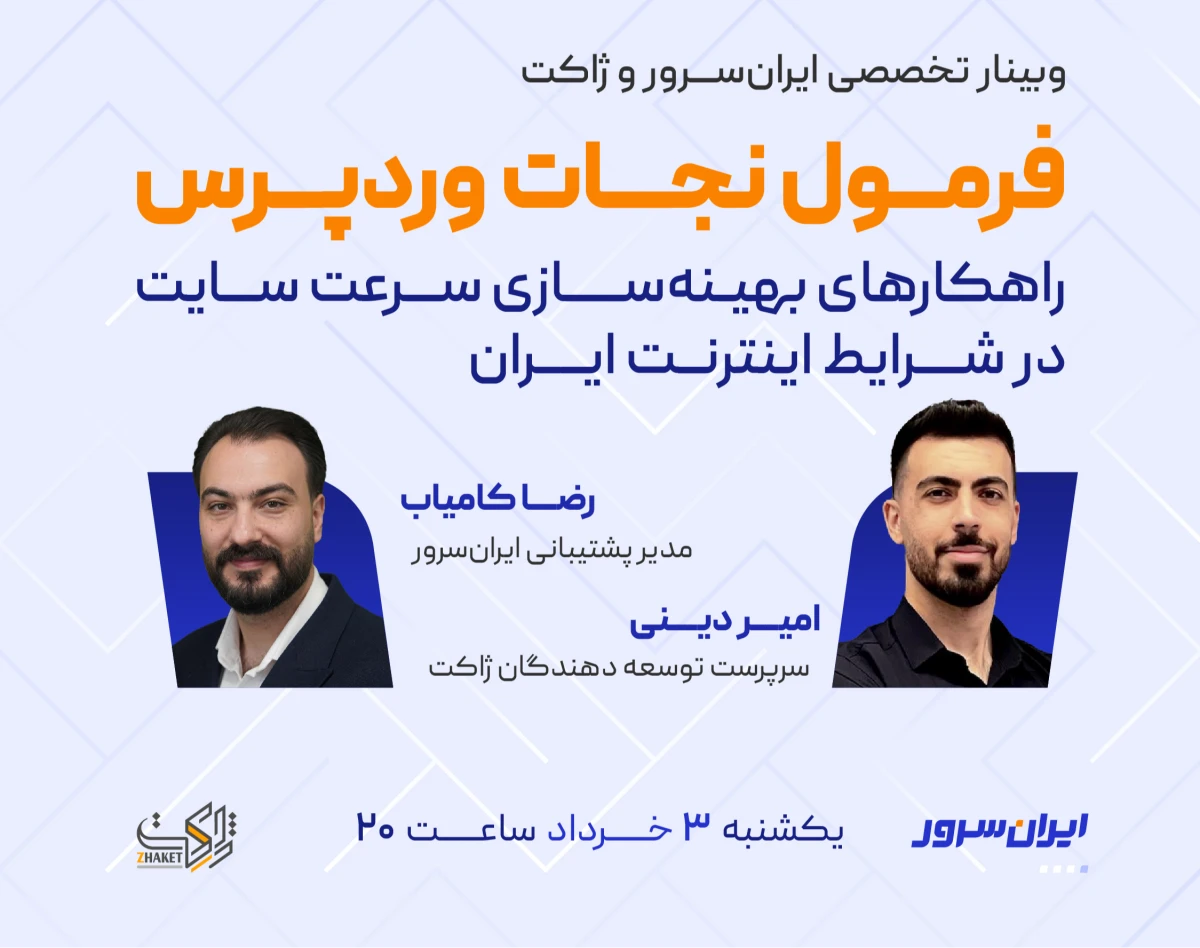 وبینار فرمول نجات وردپرس؛ راهکارهای بهینه‌سازی سرعت سایت در شرایط اینترنت ایران