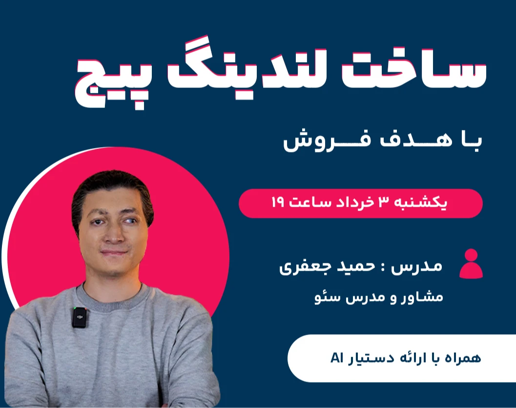 وبینار چک لیست ساخت لندینگ پیج با هدف فروش