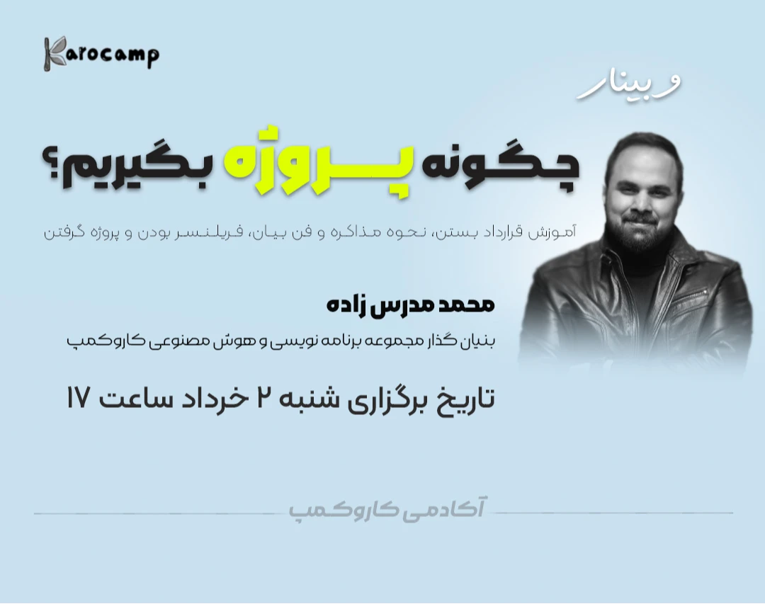 وبینار ورود به دنیای فریلنسری (چگونه پروژه بگیریم؟)