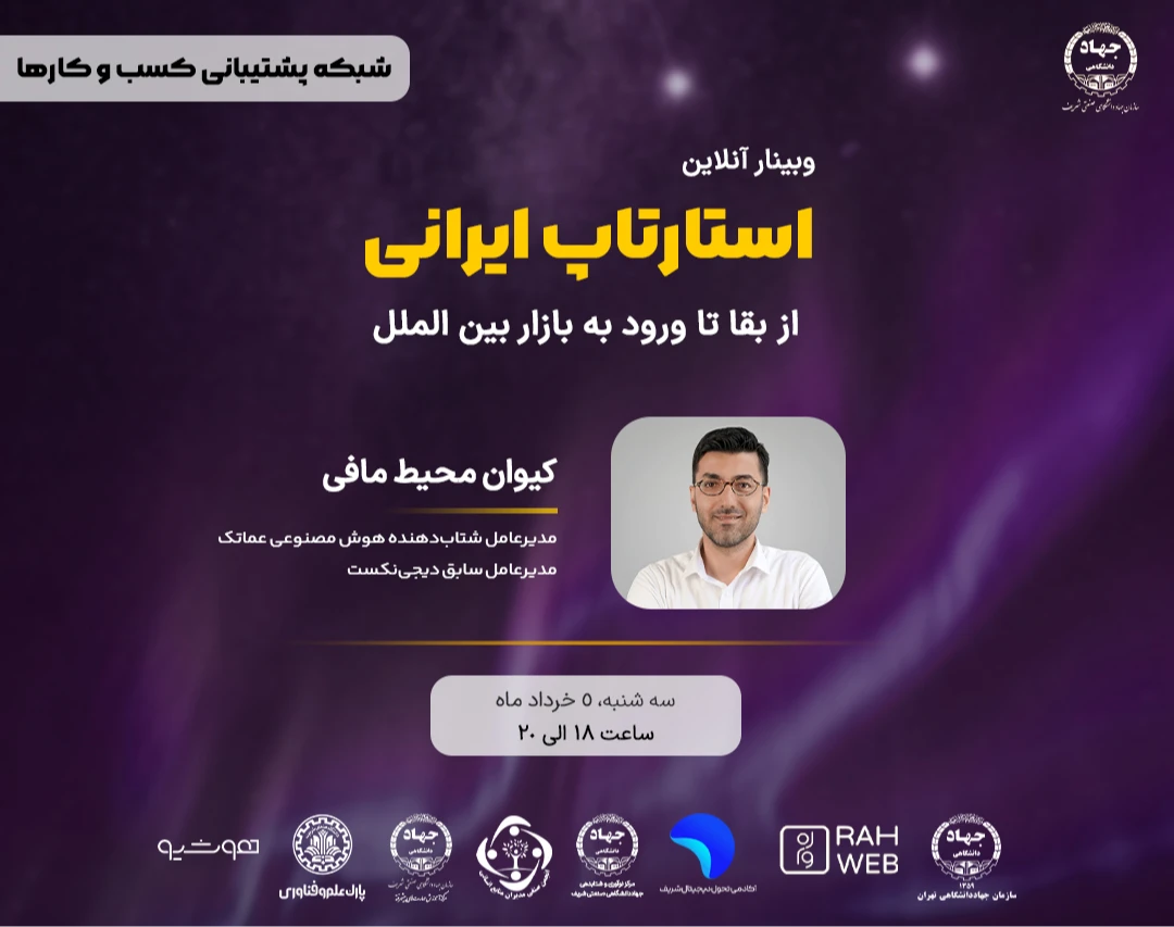 وبینار استارتاپ ایرانی: از بقا تا ورود به بازار بین الملل