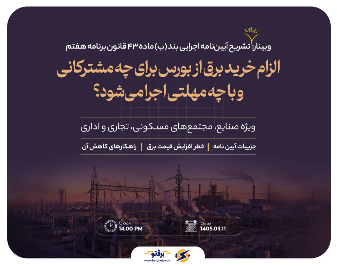وبینار قانون جدید تأمین برق مشترکان از بورس انرژی