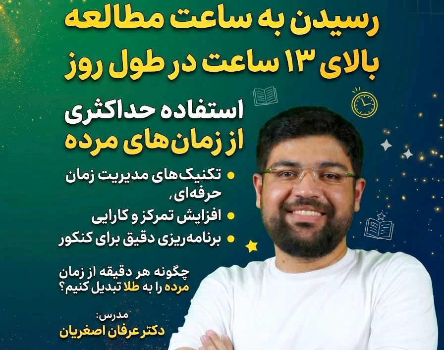 وبینار تخصصی ماراتن مطالعه: عبور از مرز ۱۳ ساعت در روز
