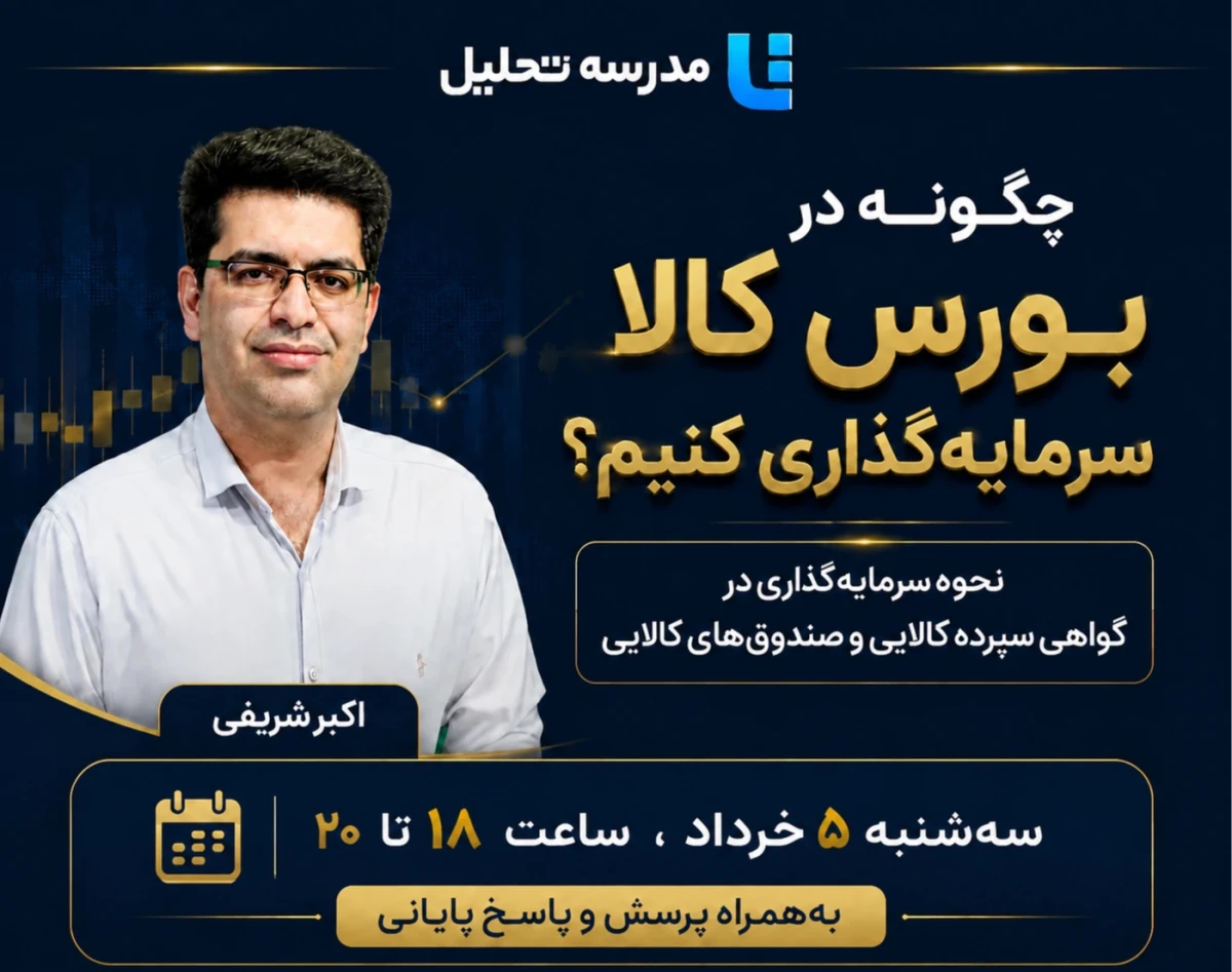 وبینار چگونه در بورس کالا سرمایه‌گذاری کنیم؟