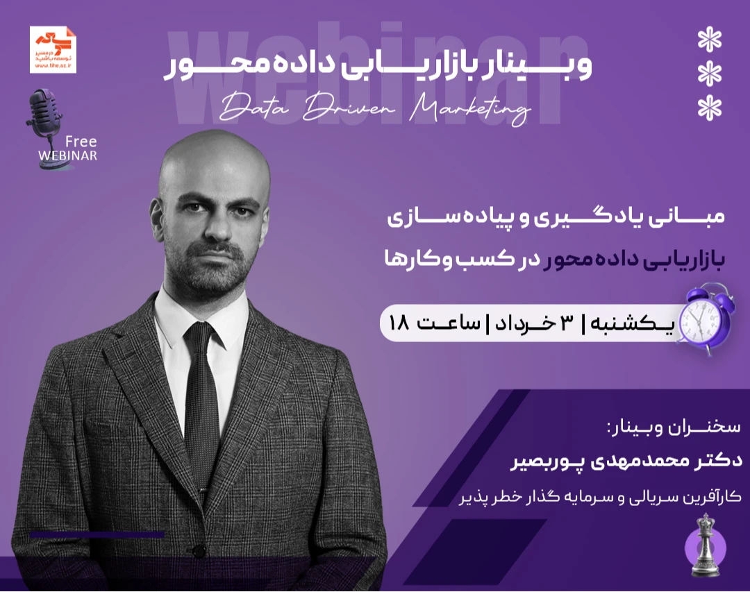 وبینار بازاریابی داده‌محور | Data Driven Marketing