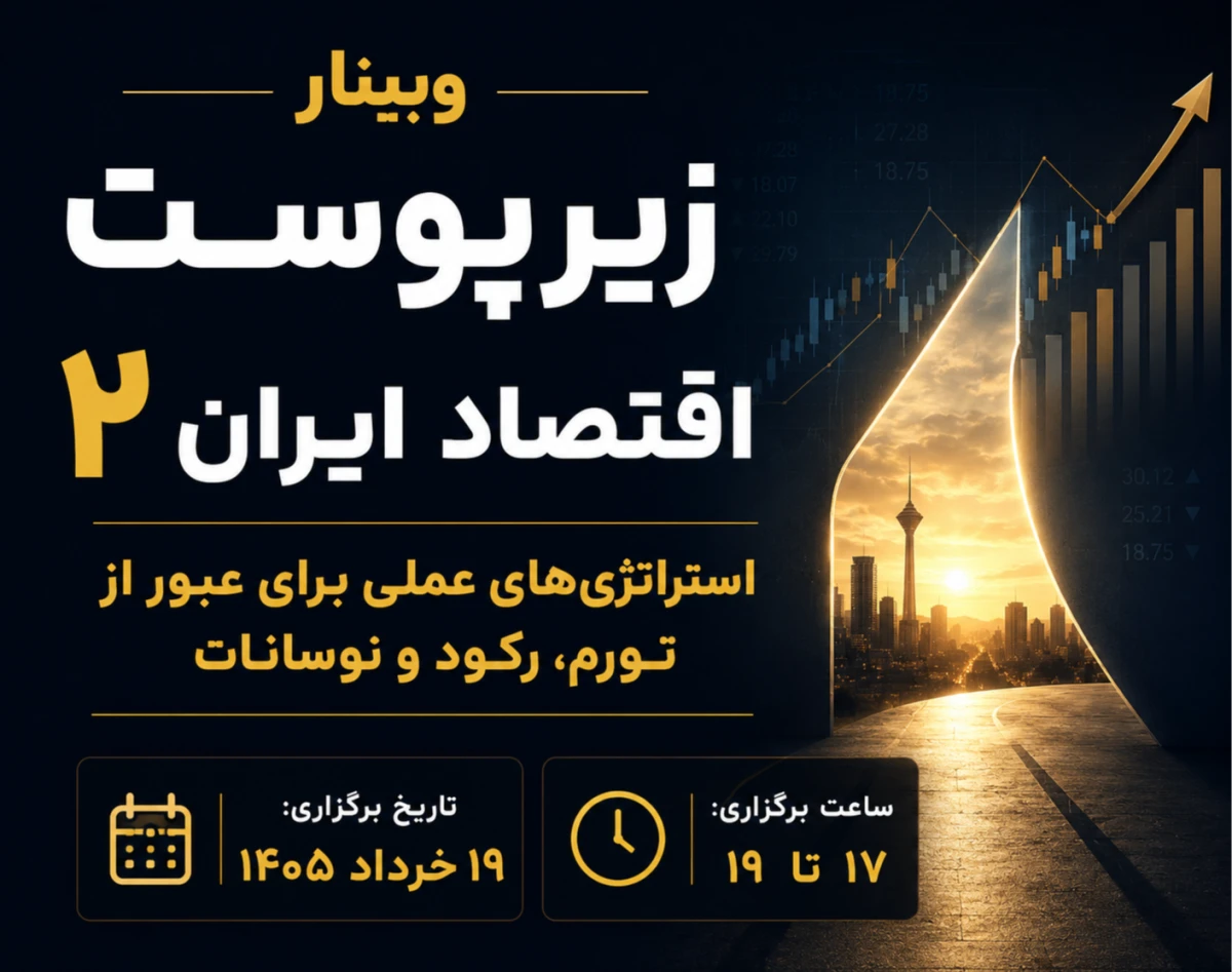 وبینار زیر پوست اقتصاد ایران2 (استراتژی های عملی برای عبور از تورم، رکود و نوسانات)