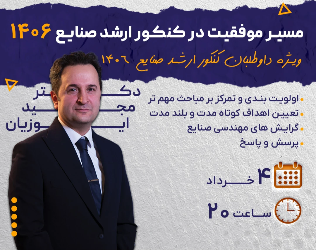 وبینار مسیر موفقیت در کنکور ارشد صنایع 1406