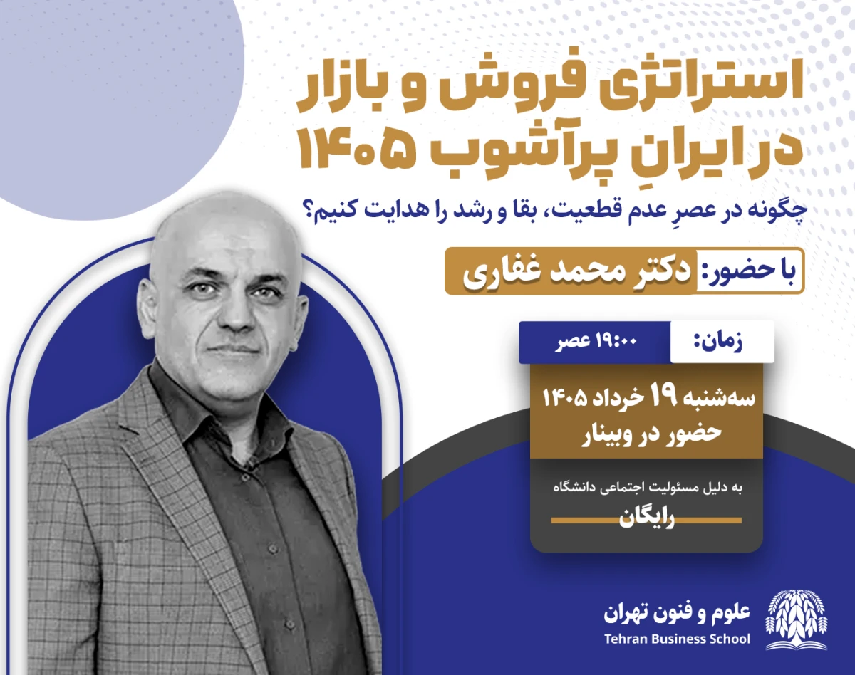 وبینار استراتژی فروش و بازار در ایرانِ پرآشوب ۱۴۰۵