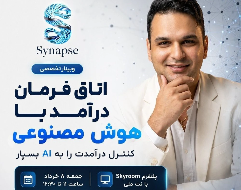 وبینار اتاق فرمان درآمد با هوش مصنوعی