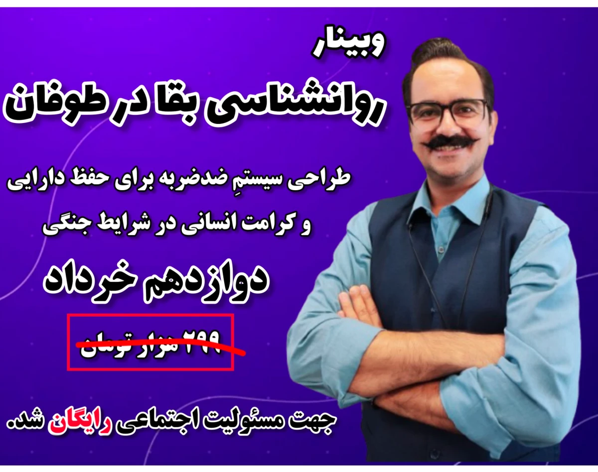 وبینار روانشناسی بقا در طوفان
