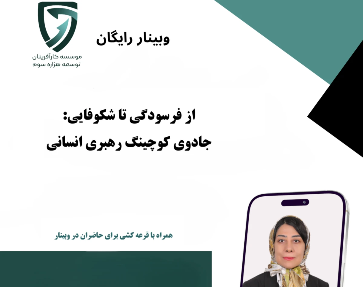 وبینار از فرسودگی تا شکوفایی: جادوی کوچینگ رهبری انسانی