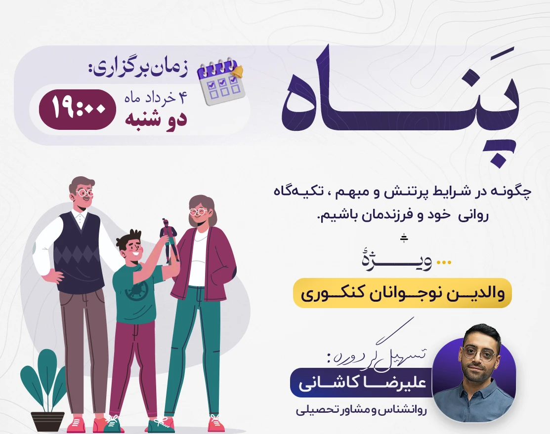 وبینار پناه | چگونه در روزهای سخت، تکیه‌گاه روانی خود و نوجوانم باشم.