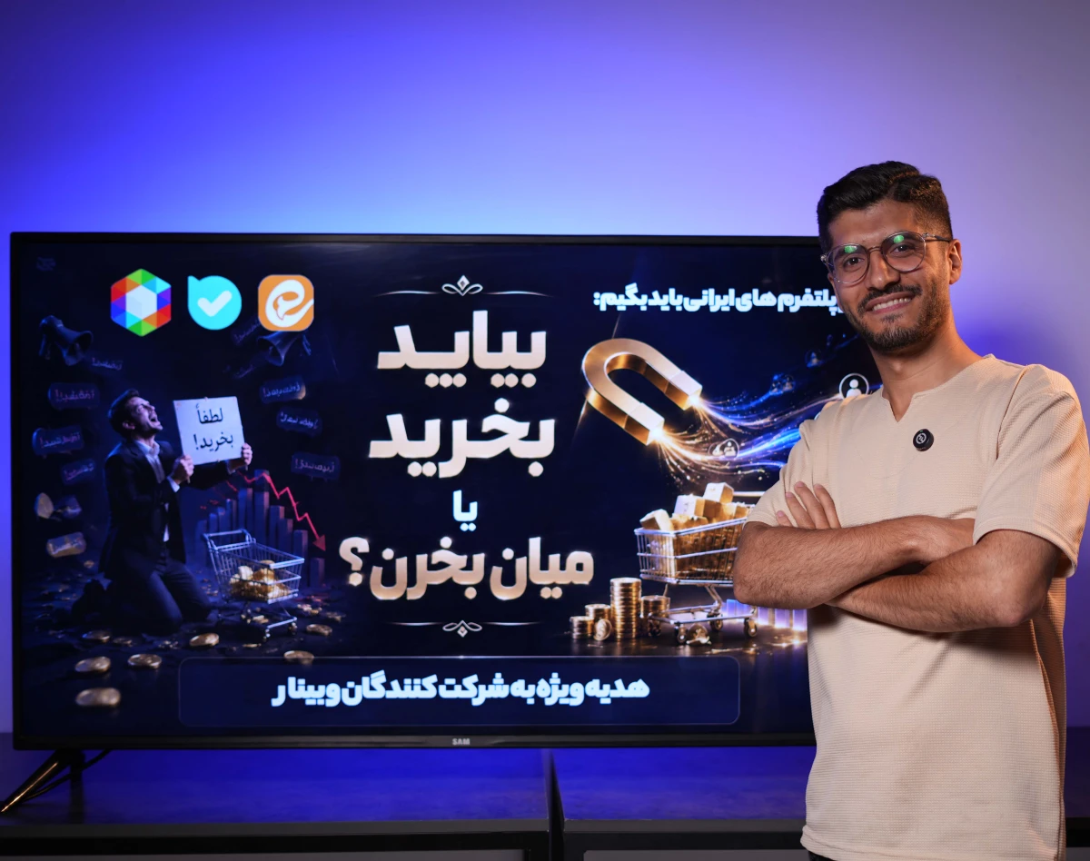 وبینار بیایید بخرید یا میان میخرن؟