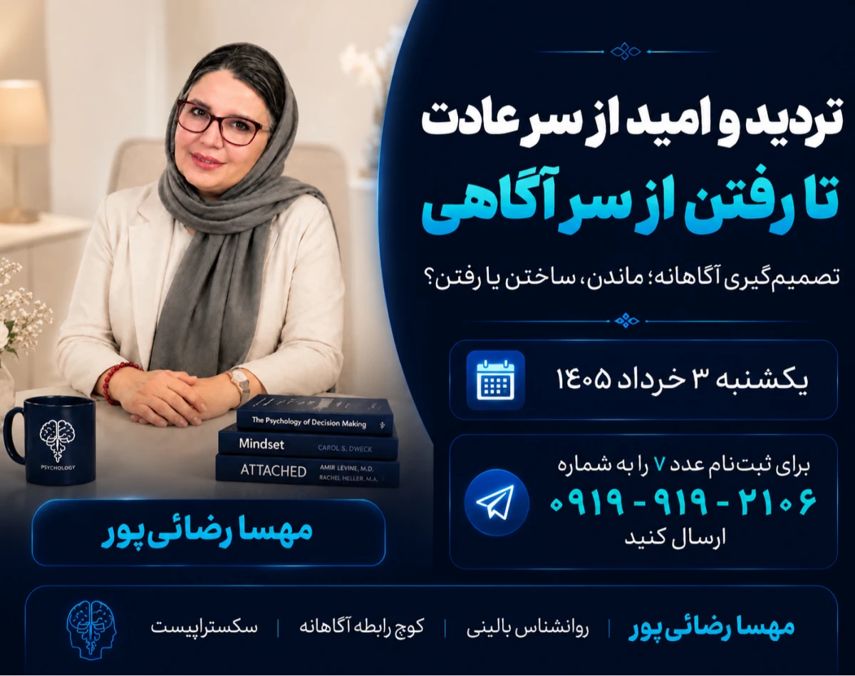 وبینار تردید و امید از سر عادت، تا رفتن از سر آگاهی