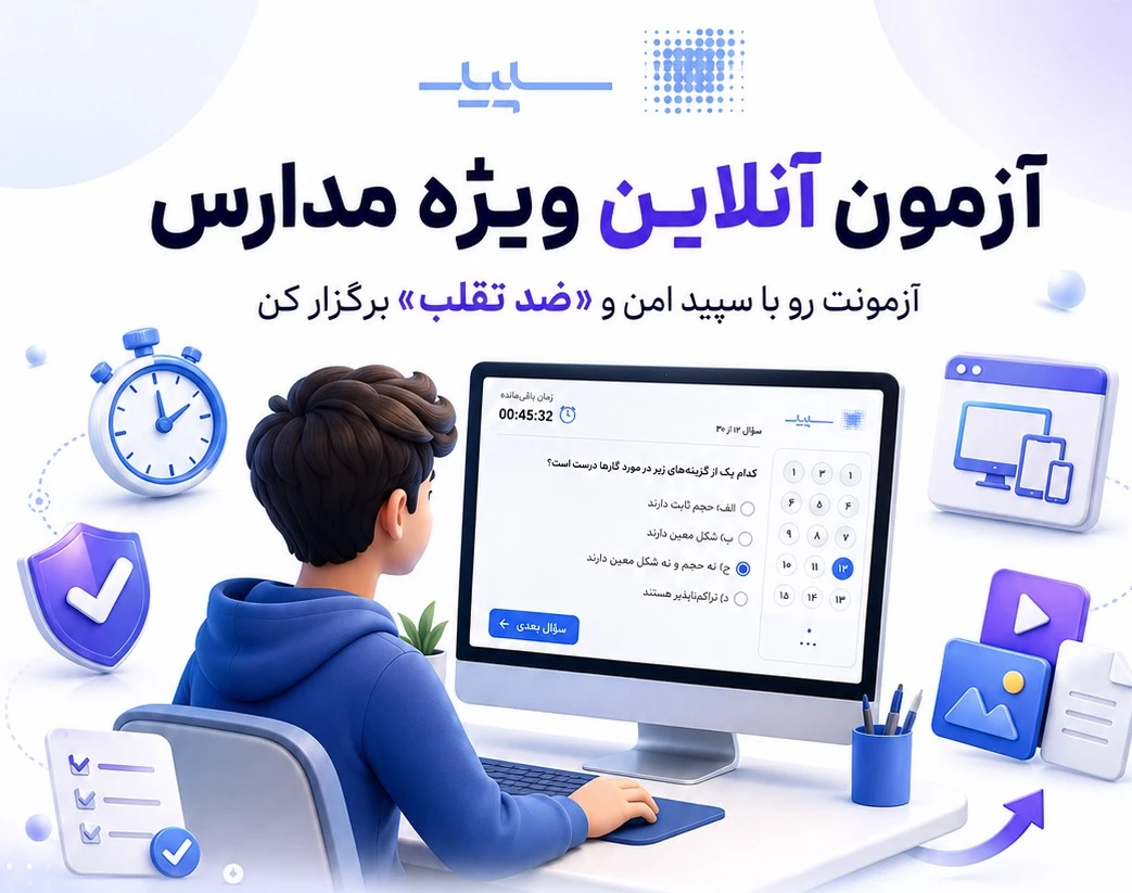 وبینار آشنایی با آزمون ساز سپید