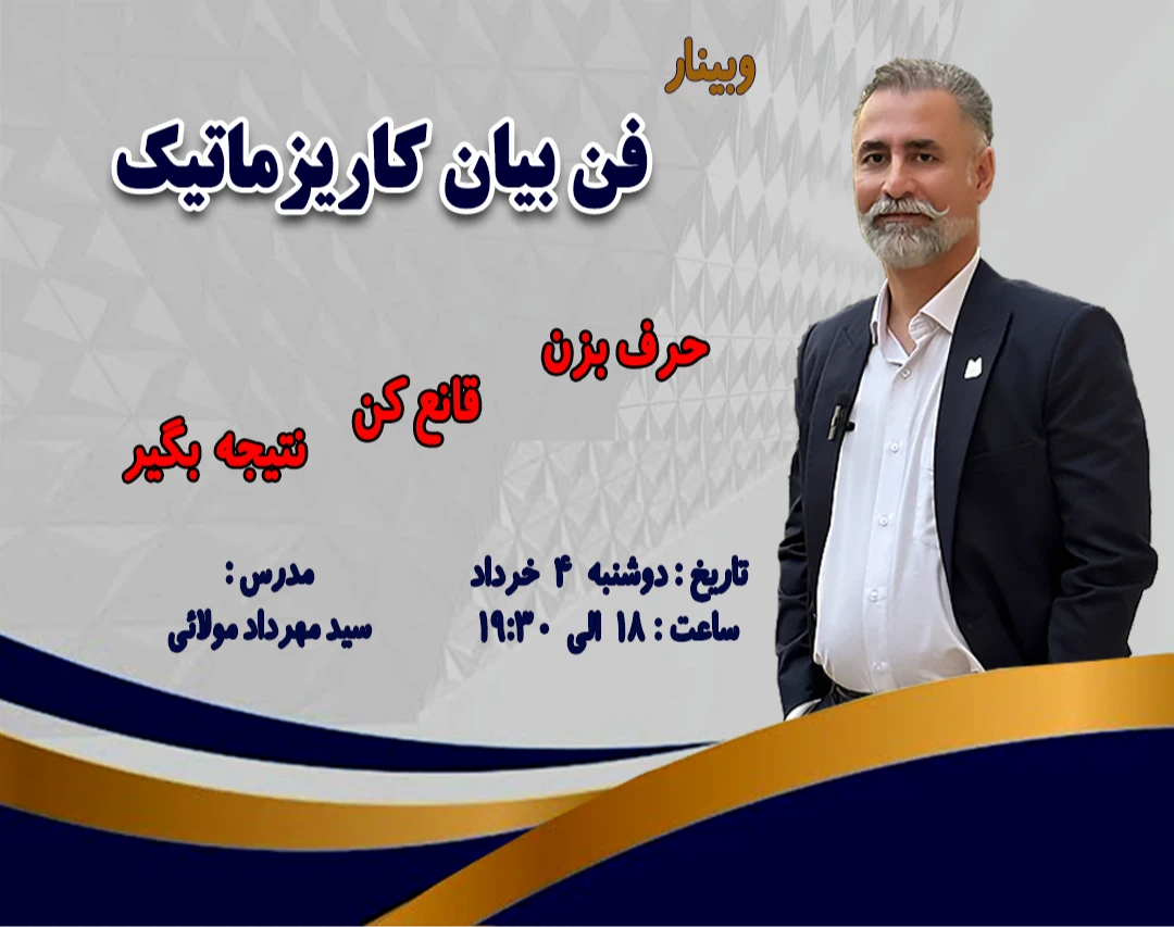 وبینار فن بیان کاریزماتیک