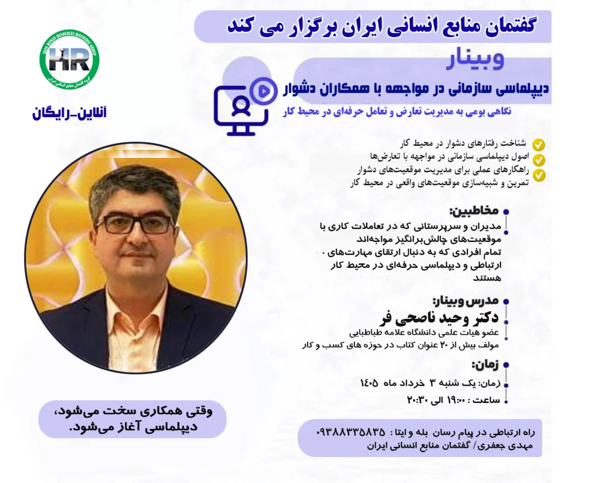 وبینار دیپلماسی در مواجهه با همکاران دشوار در سازمان