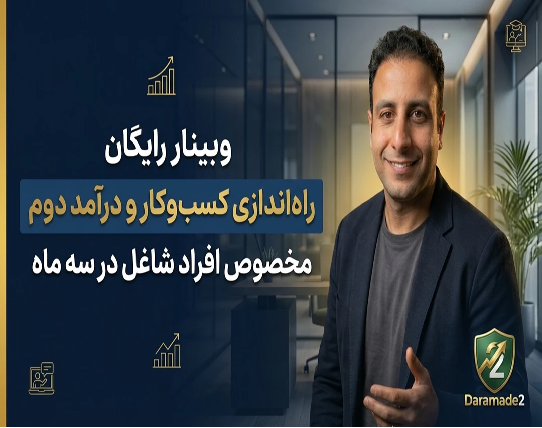 وبینار چگونه در ۳ماه یک درآمد دوم کم‌ریسک در کنار شغل اصلی راه‌اندازی کنیم؟