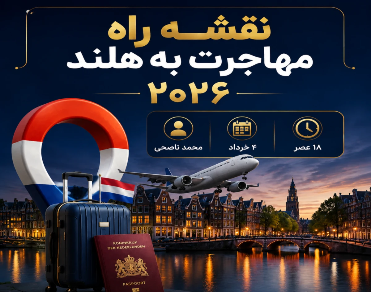 وبینار نقشه راه مهاجرت به هلند 2026: از اولین قدم تا اقامت دائم ✈️