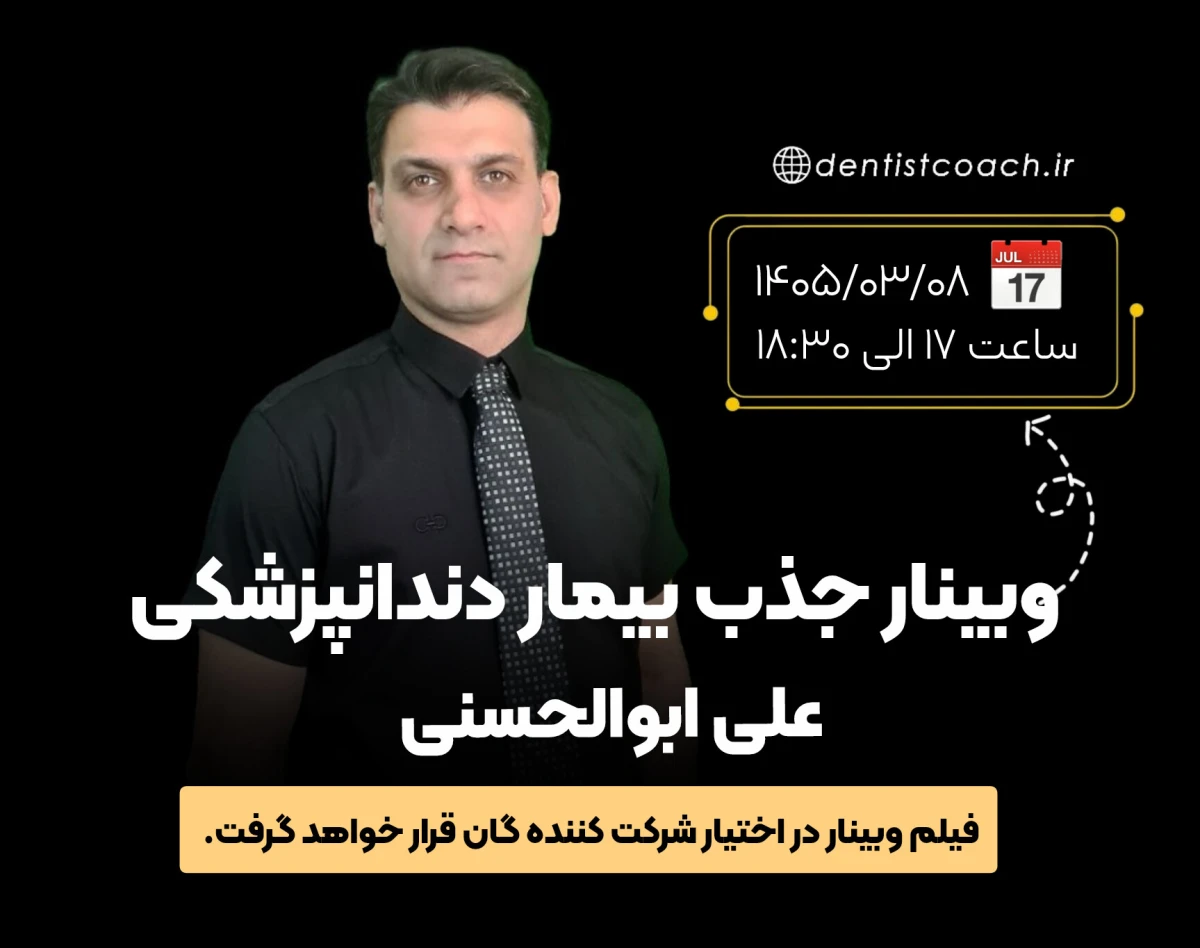 وبینار جذب بیمار دندانپزشکی
