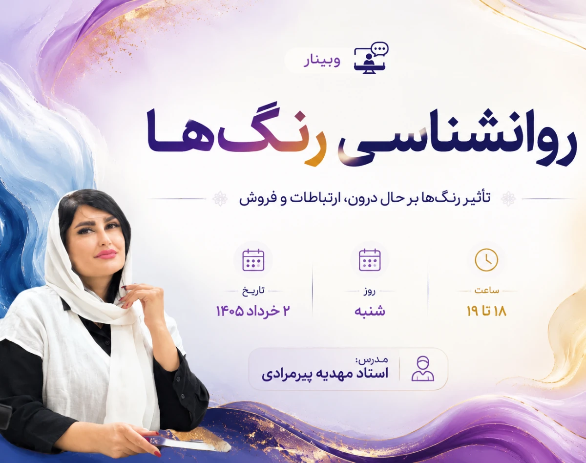 وبینار روانشناسی رنگ ها در حال درون
