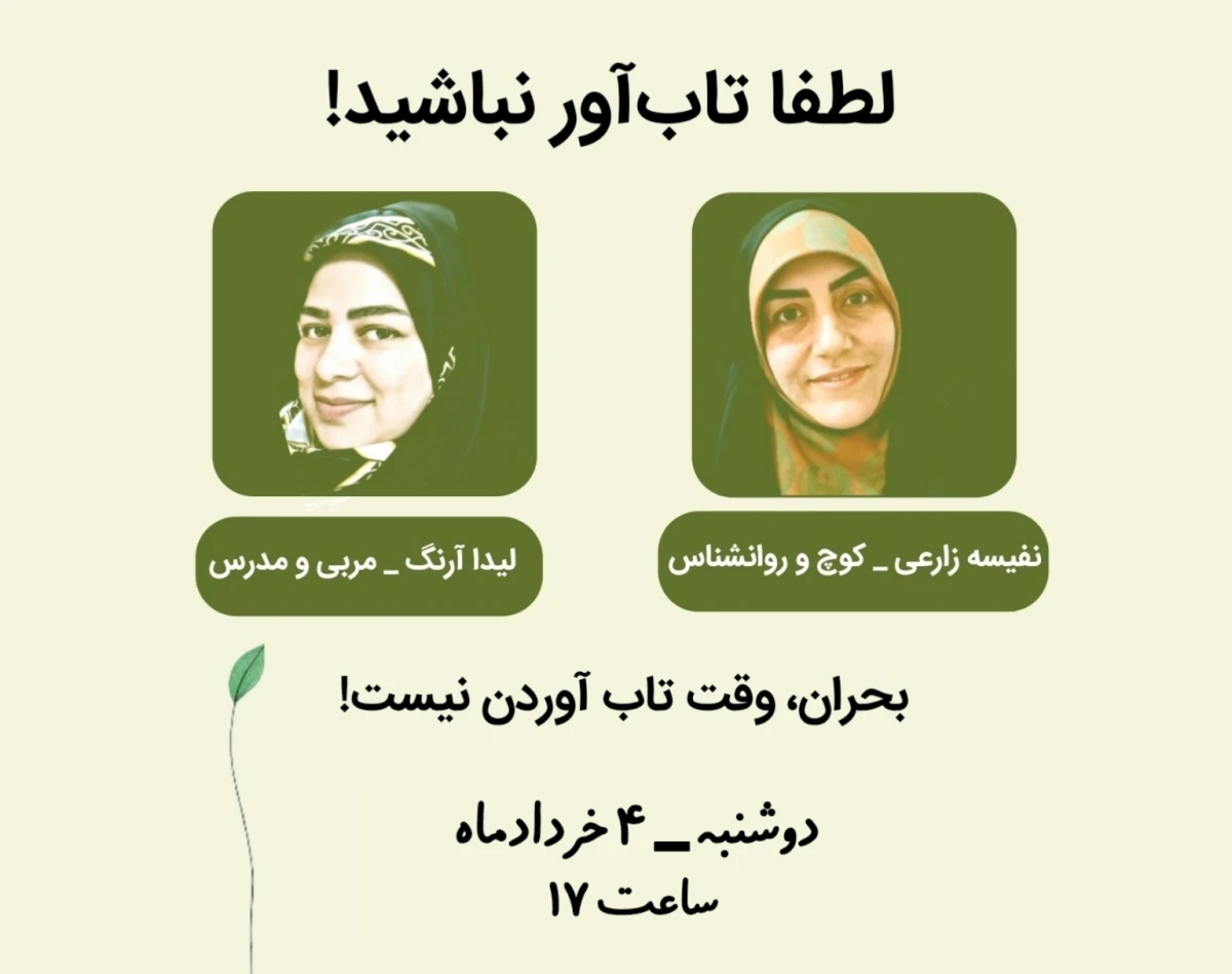 وبینار لطفا تاب آور نباشید!