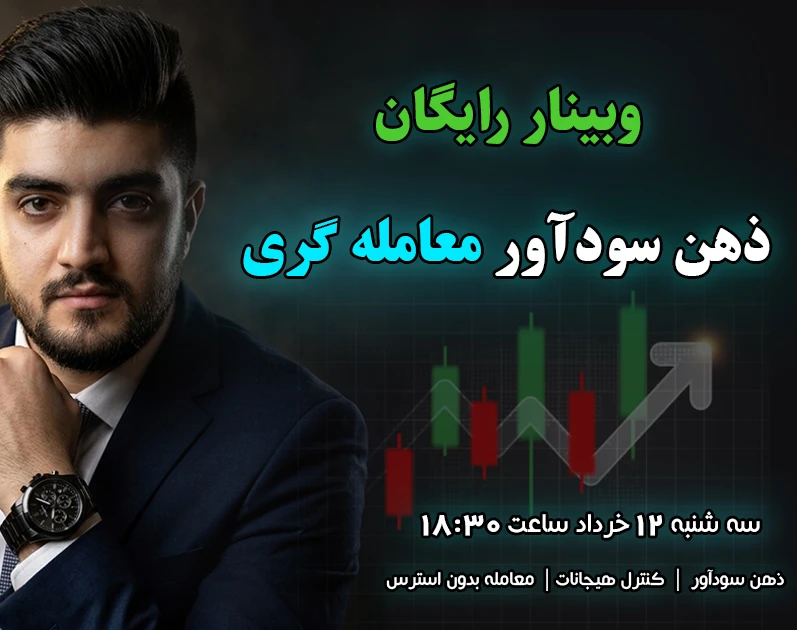 وبینار ذهن سودآور معامله گری
