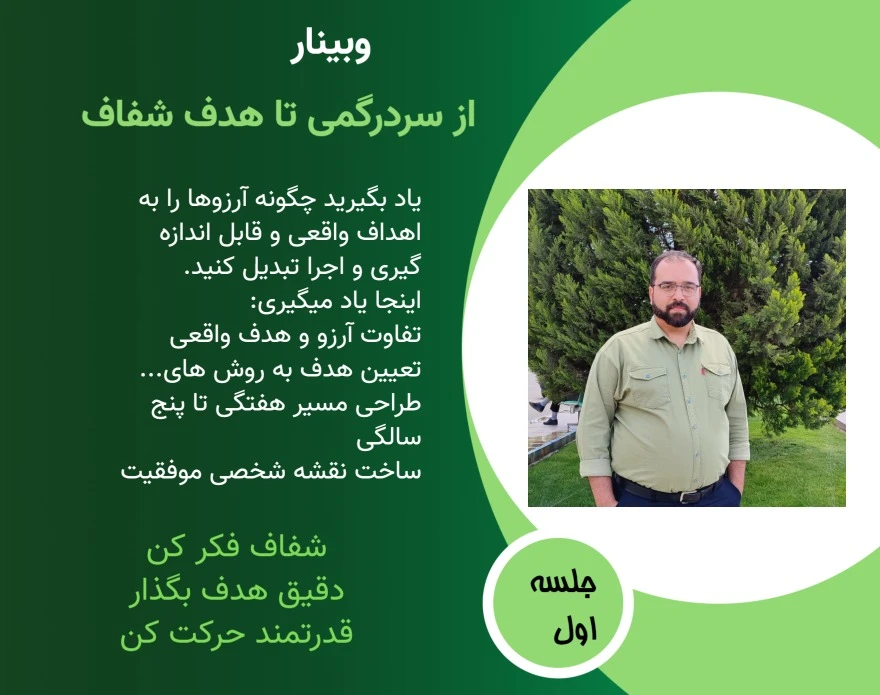 وبینار هدف گذاری و مدیریت هدف