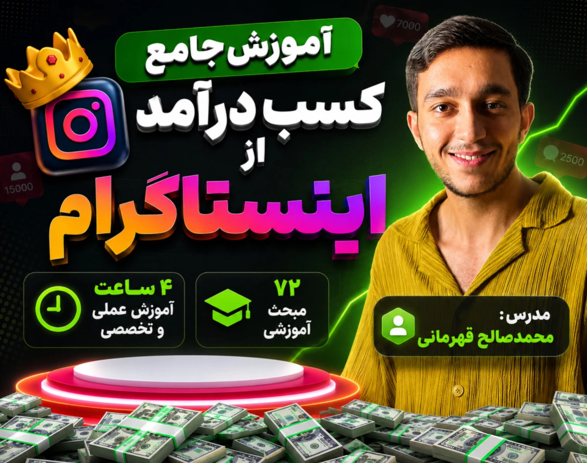 آموزش جامع کسب درآمد از اینستاگرام