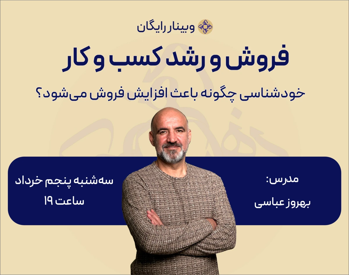 وبینار رشد فروش در کسب و کار