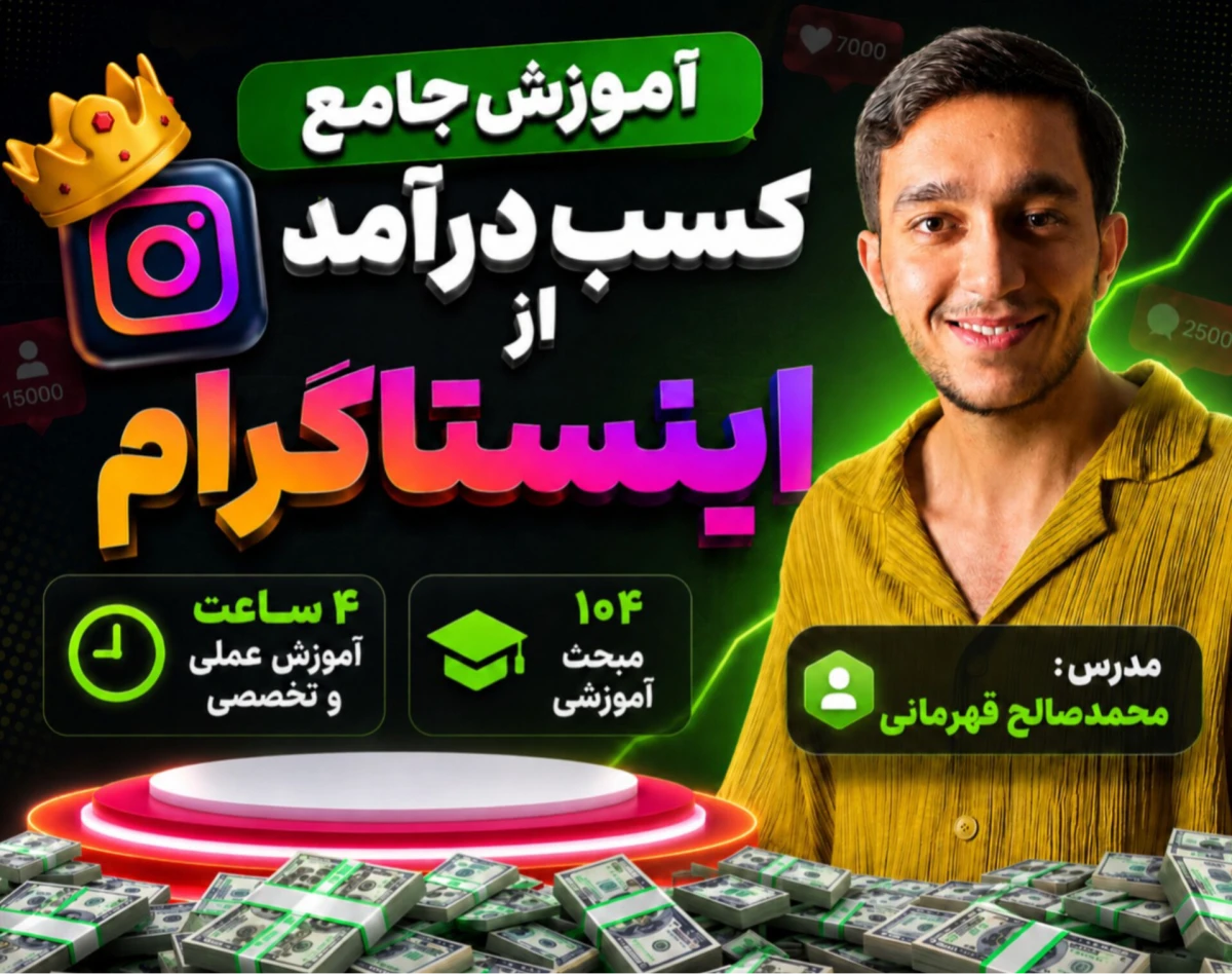 آموزش جامع کسب درآمد از اینستاگرام
