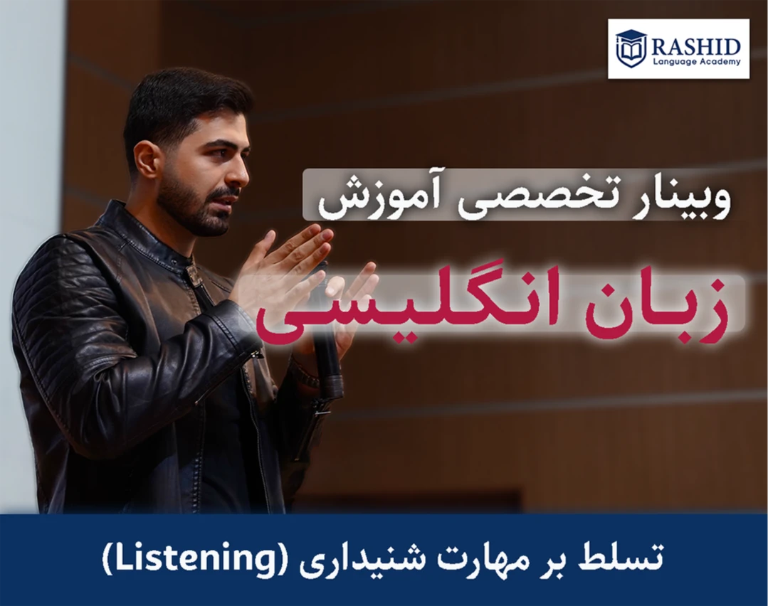 وبینار تخصصی آموزش زبان انگلیسی ۸