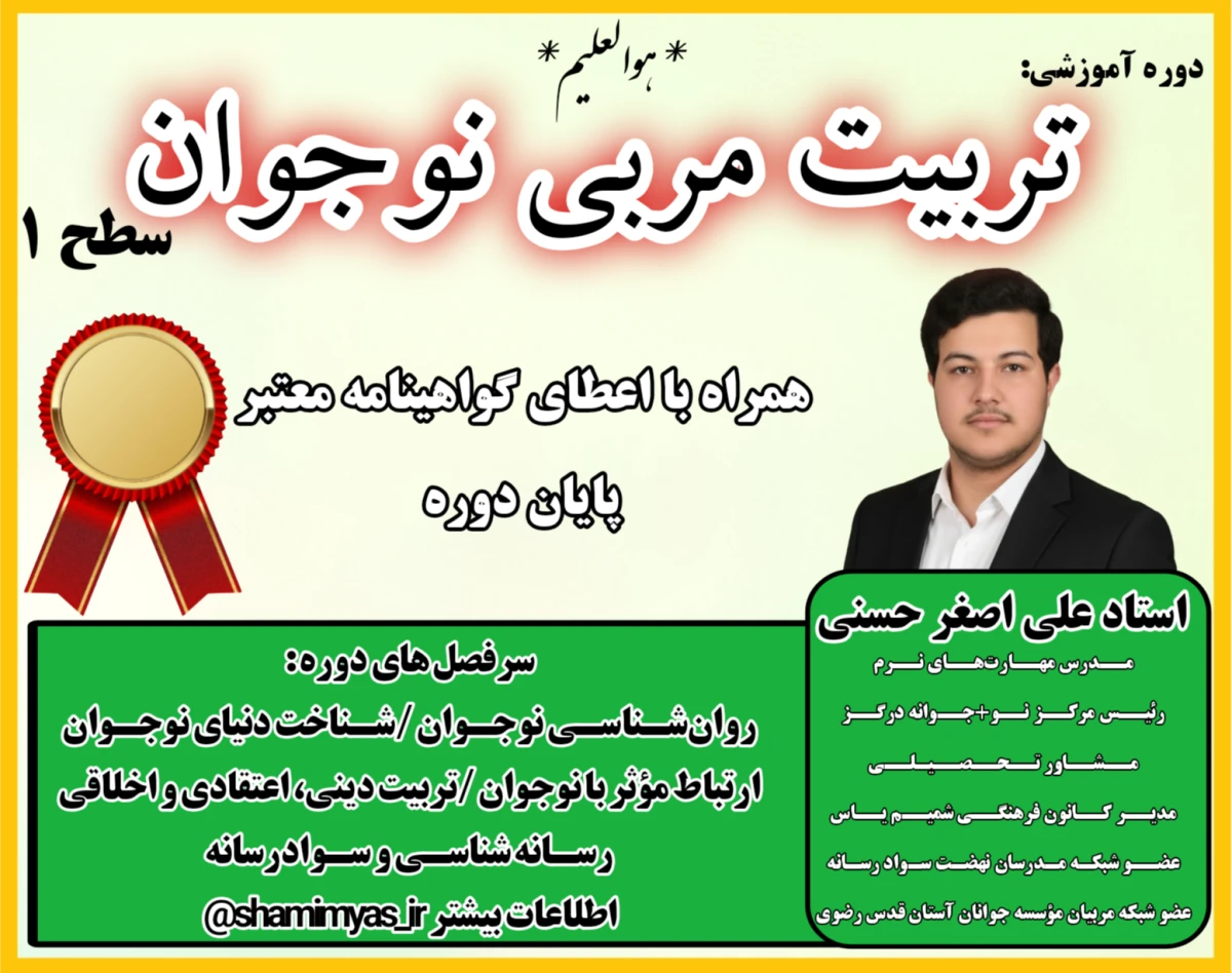 وبینار تربیت مربی نوجوان +گواهينامه