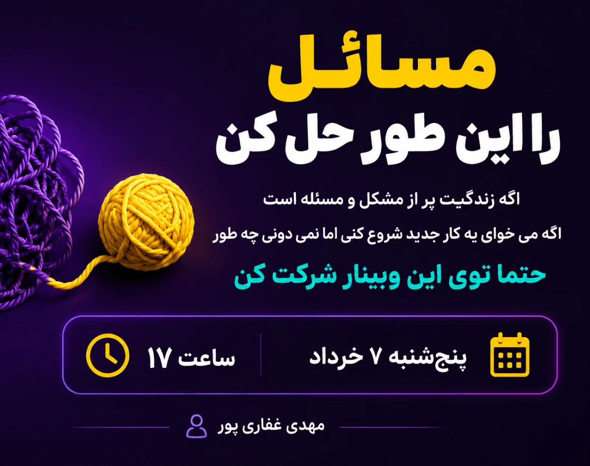 وبینار مسائلت را حل کن