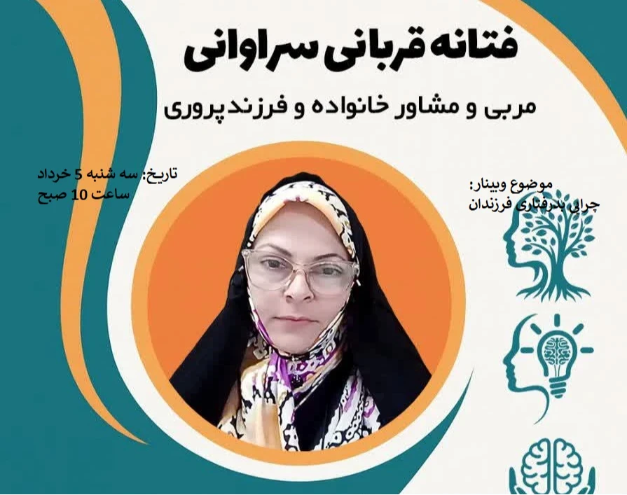 وبینار چرایی بدرفتاری فرزندان