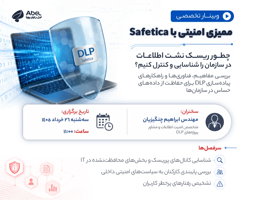 وبینار ممیزی اطلاعات به کمک سامانه جلوگیری از نشست داده Safetica