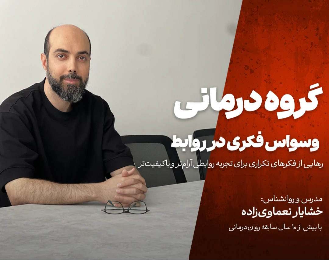 وبینار گروه درمانی وسواس فکری در روابط