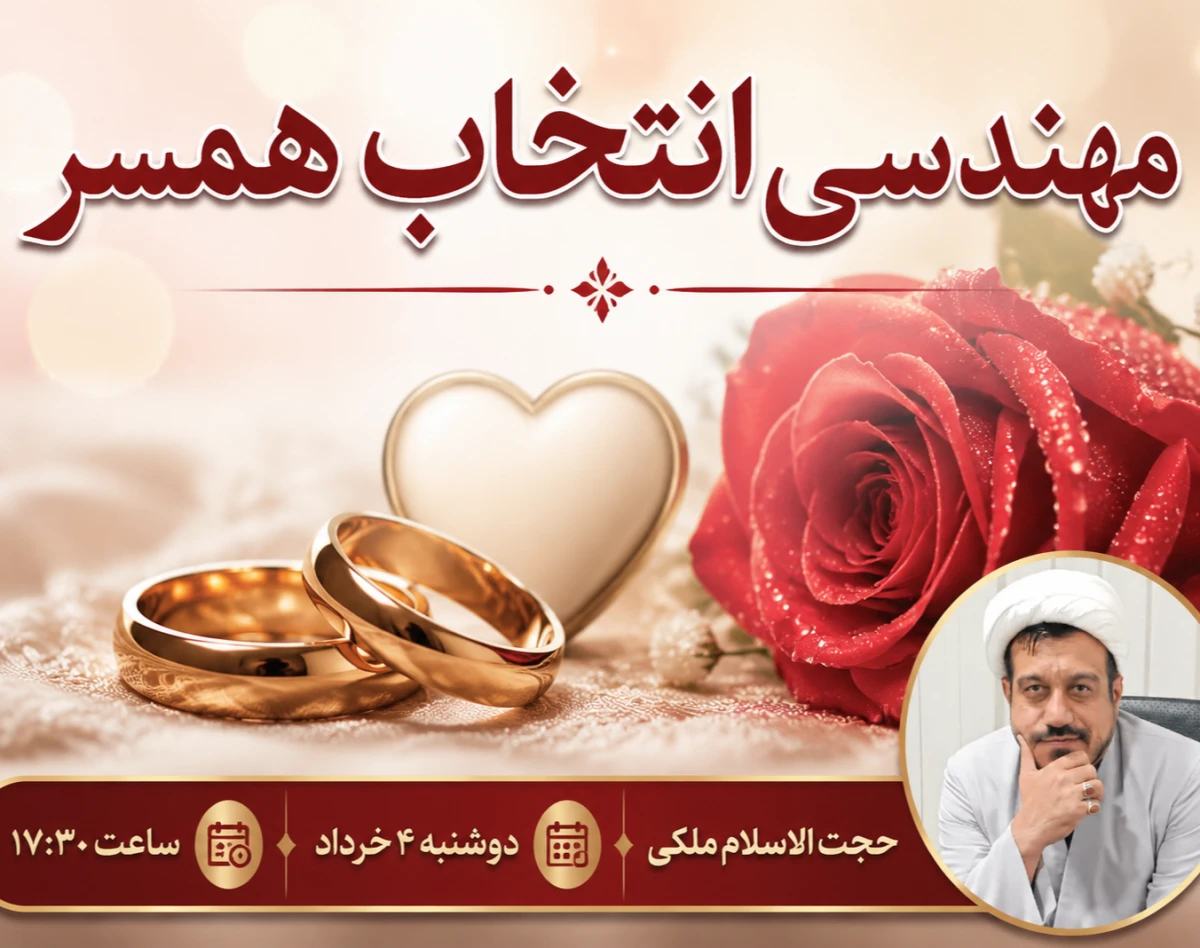 مهندسی انتخاب همسر