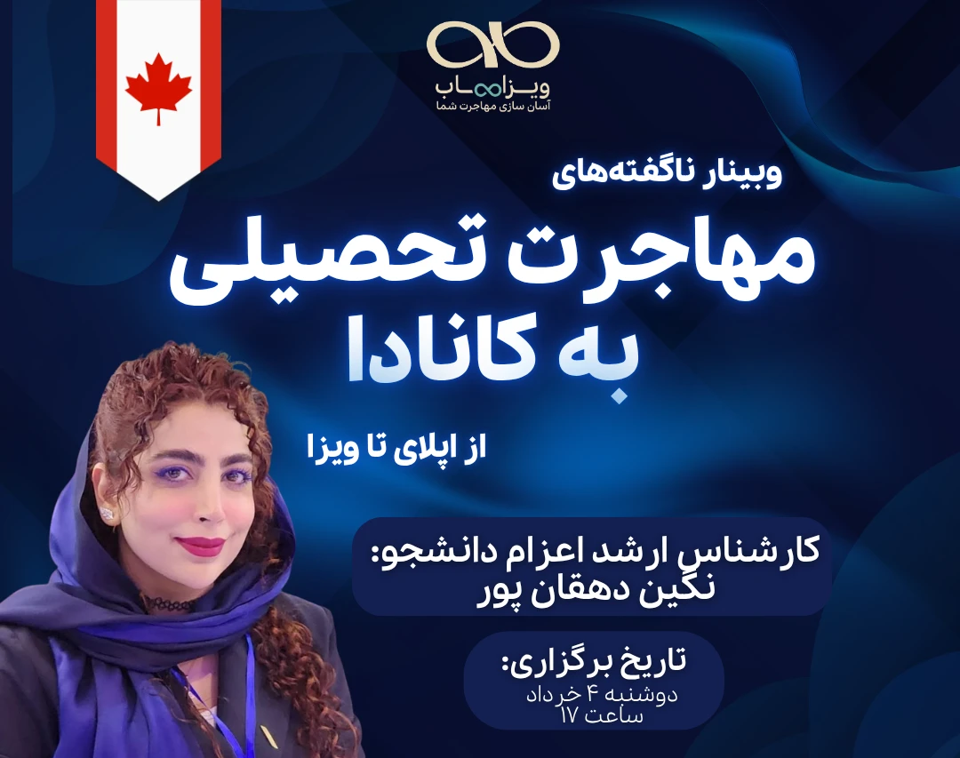 وبینار ناگفته‌های مهاجرت تحصیلی به کانادا