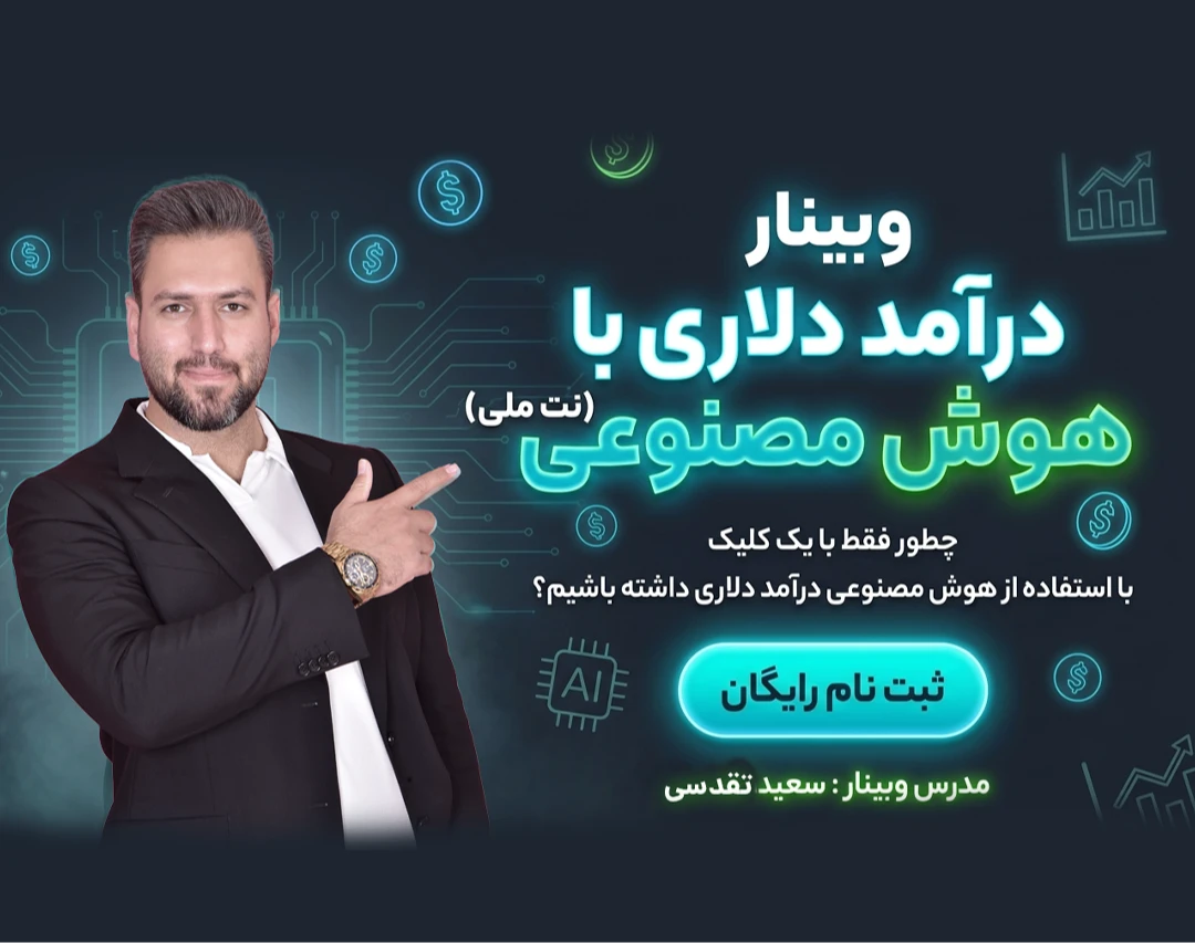 وبینار درآمد دلاری با هوش مصنوعی